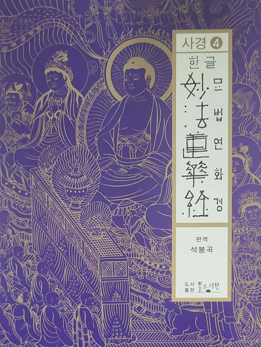 한글 묘법연화경사경 4