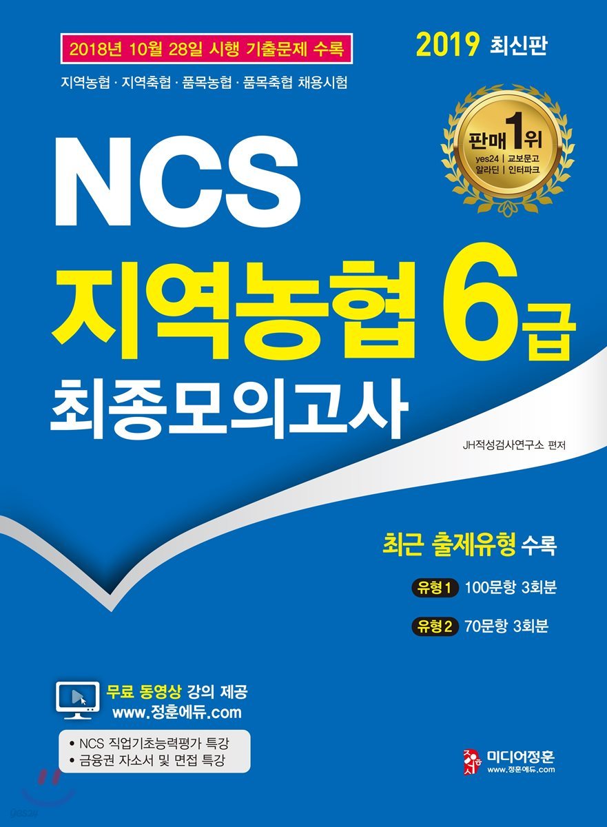 2019 NCS 지역농협 6급 최종모의고사