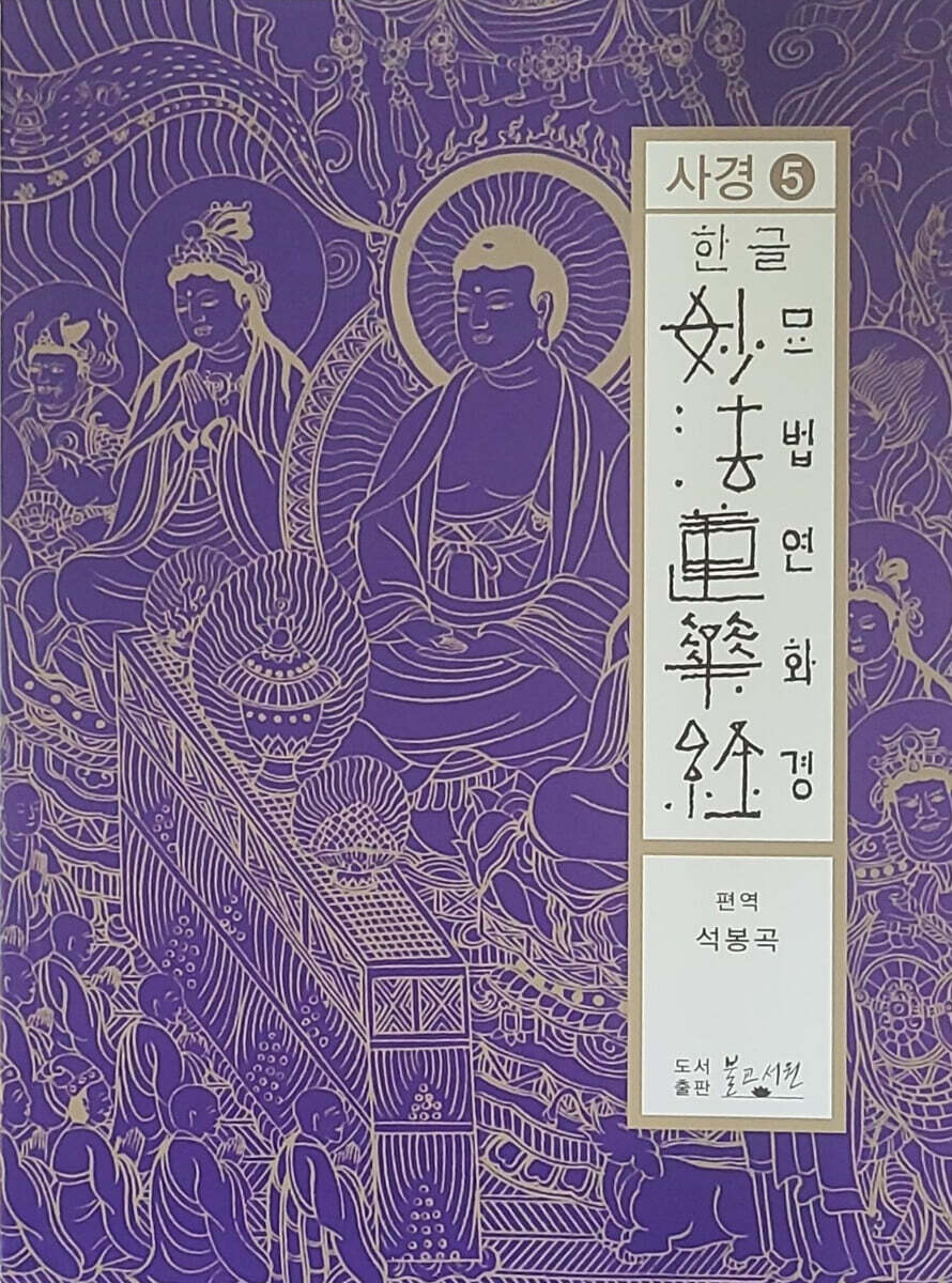 한글 묘법연화경사경 5
