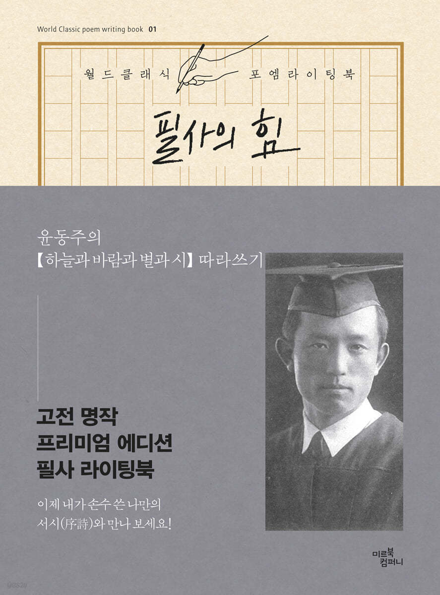 필사의 힘 : 윤동주처럼 하늘과 바람과 별과 시 따라쓰기