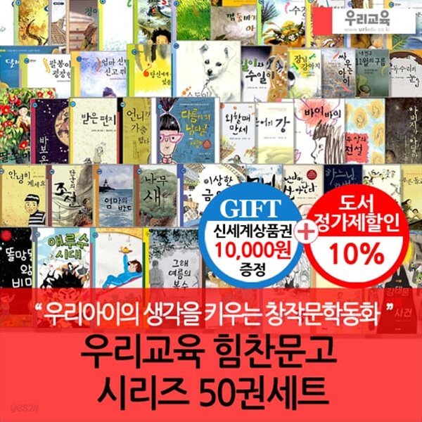 힘찬문고 시리즈 50권세트/상품권1만