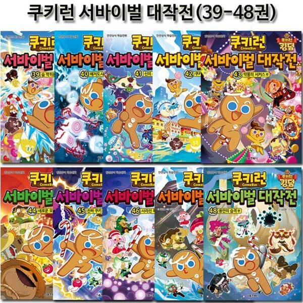 쿠키런 서바이벌대작전 39-48권