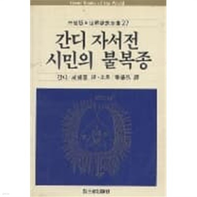 삼성판 세계사상전집 27: 간디 자서전, 시민의 불복종