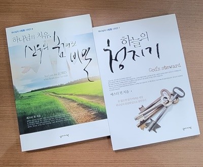 [에스더권] 하나님의 치유, 신유의 숨겨진 비밀 & 하늘의 청지기