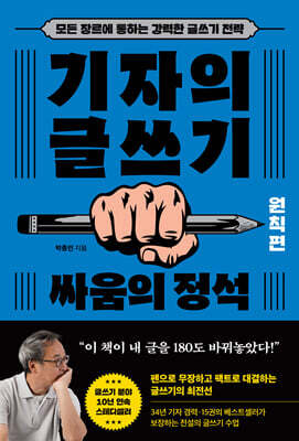 기자의 글쓰기 : 싸움의 정석 (원칙편)
