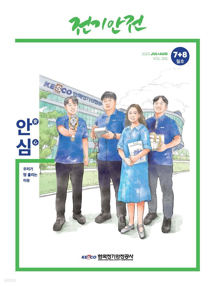 전기안전 2023년 7+8월호