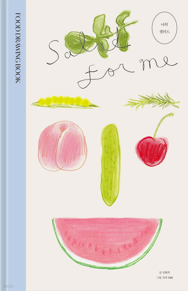 나의 샐러드 : Salad for Me