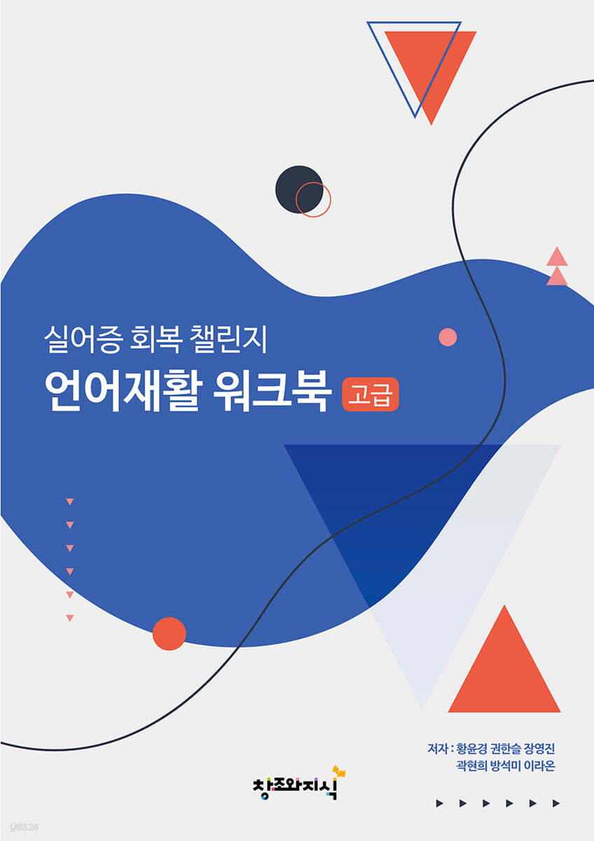 실어증 회복 챌린지 언어재활 워크북 (고급)