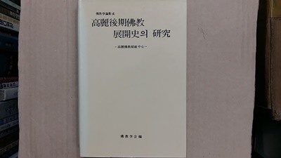 高麗後期佛敎展開史의 硏究,-고려불교결사중심-