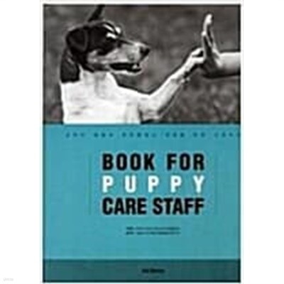 BOOK FOR PUPPY CARE STAFF (강아지 예절과 퍼피클래스 개최를 위한 기초지식) 