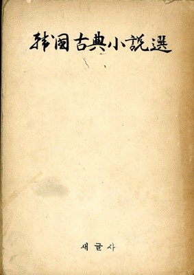 한국고전소설선 1975년 초판본