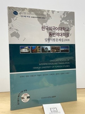한국외국어대학교 통번역대학원 입학시험문제집 - 2008 / 상태 : 최상