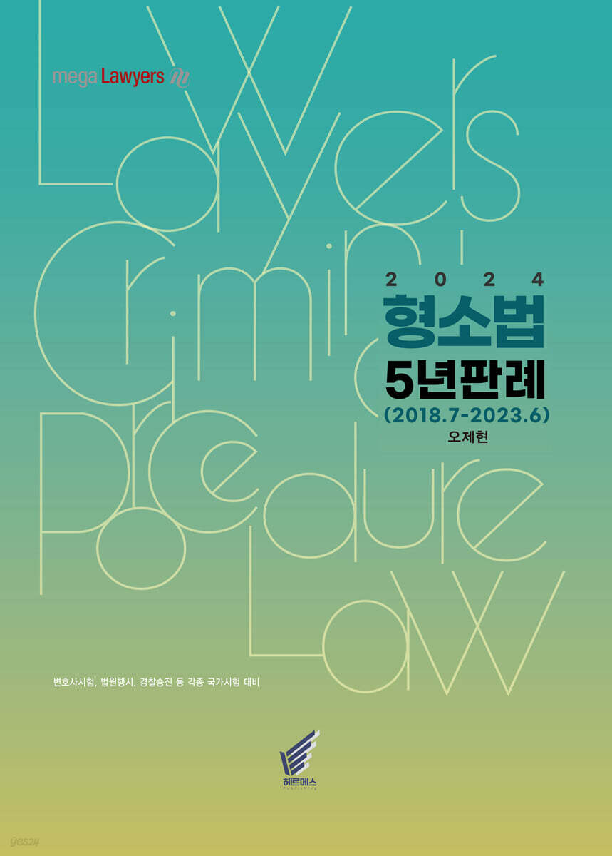 2024 형소법 5년 판례