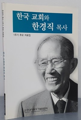 한국 교회와 한경직 목사 - 1주기 추모 자료집