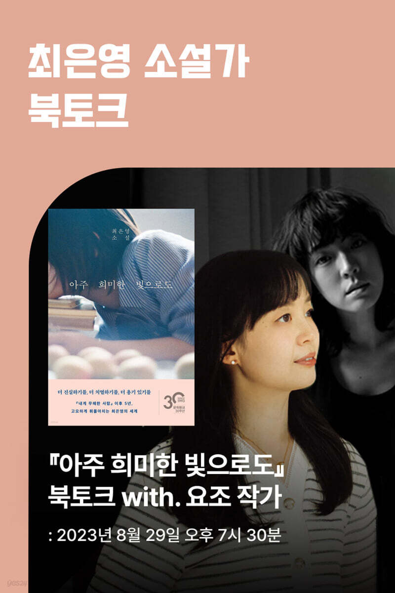 [작가만남] 『아주 희미한 빛으로도』 도서 + 최은영 소설가 북토크 티켓 with 요조 작가 (1인 입장권)