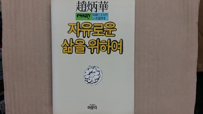 자유로운 삶을 위하여