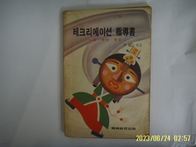 이형석 엮음. 한국교육출판 월간 교육자료 특별부록 / 레크리에이션 지도서 노래 게임 율동 -본책없음. 사진. 꼭 상세란참조