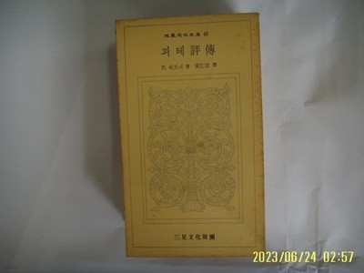 P. 뵈르너. 안인길 역 / 삼성문화재단 문고 40 / 괴테평전 -꼭 상세란참조