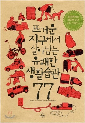 뜨거운 지구에서 살아남는 유쾌한 생활습관 77