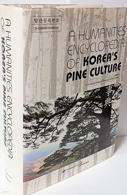 한국 소나무 문하인류학 백과사전-영문판-A  HUMANITIES ENCYCLPEDIA OF KOREAS PINE CULTURE-185/252/55,1094쪽-최상급-