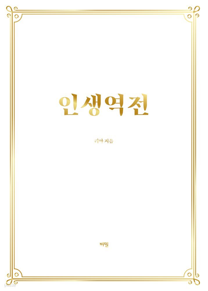 [전자책] 인생역전 - 예스24 [전자책]인생역전 - 예스24