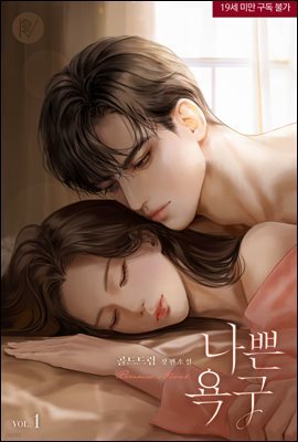 나쁜 욕구 (삽화본) 1권