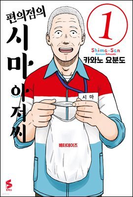 편의점의 시마 아저씨 01권