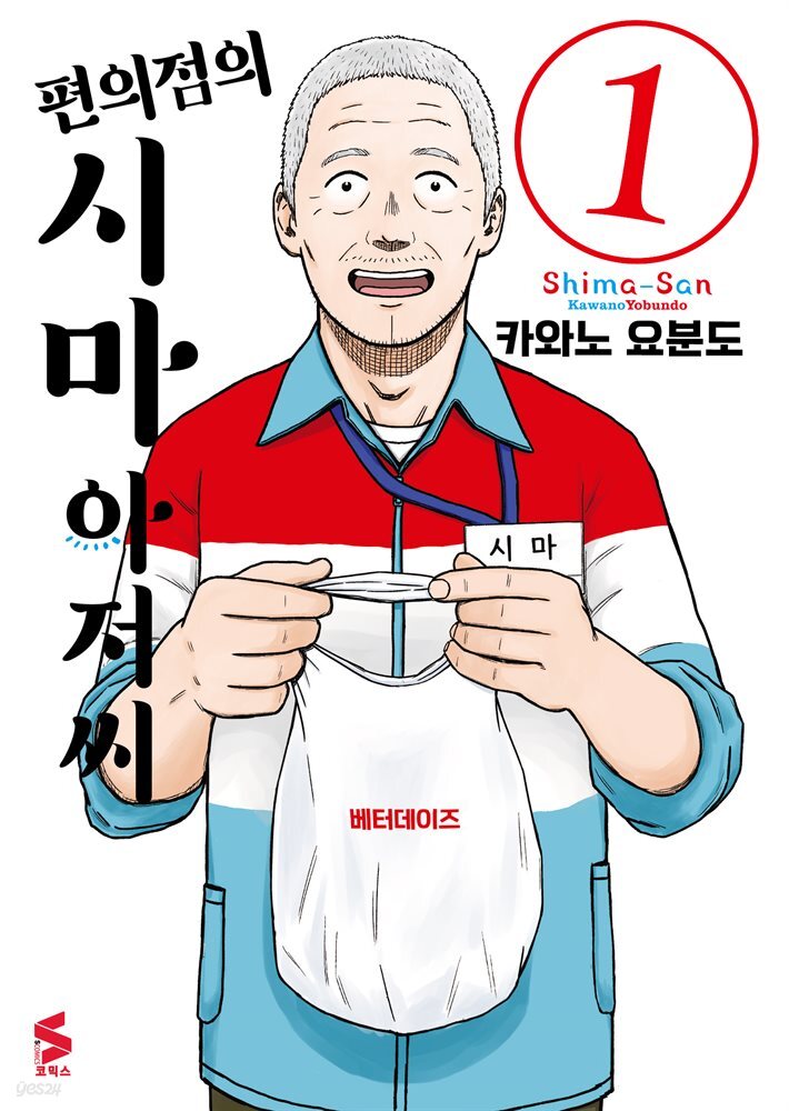 편의점의 시마 아저씨 01권