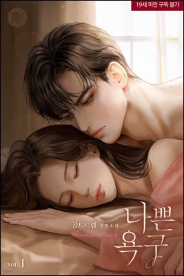 나쁜 욕구 (삽화본)