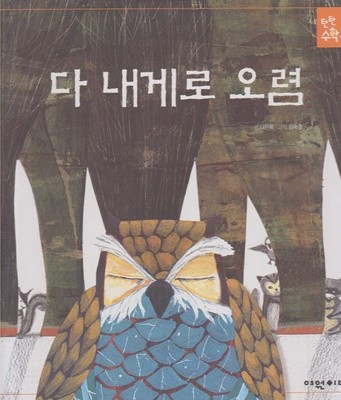 다 내게로 오렴 (탄탄 수학 동화, 22 : 2단계, 수개념 6 - 더하기와 빼기 2)