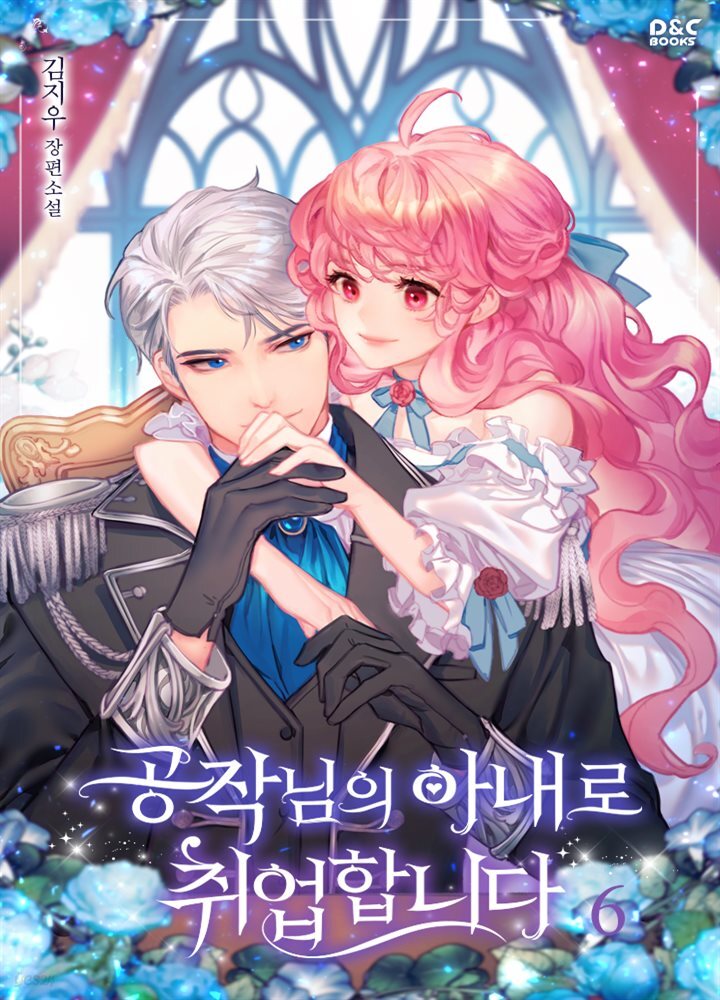 공작님의 아내로 취업합니다 6권