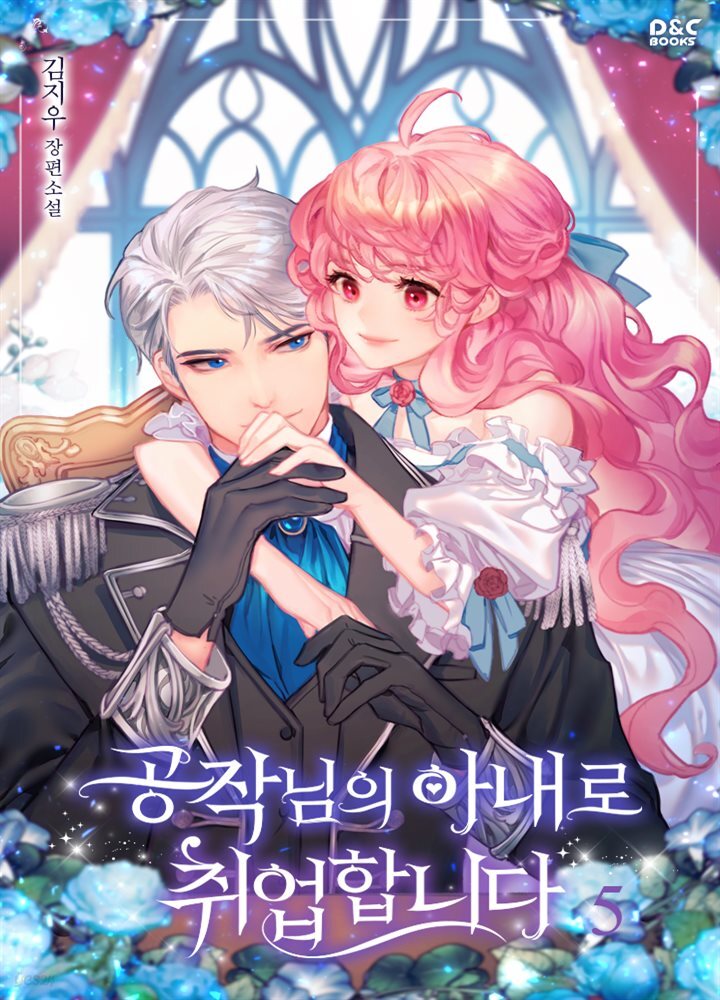 공작님의 아내로 취업합니다 5권