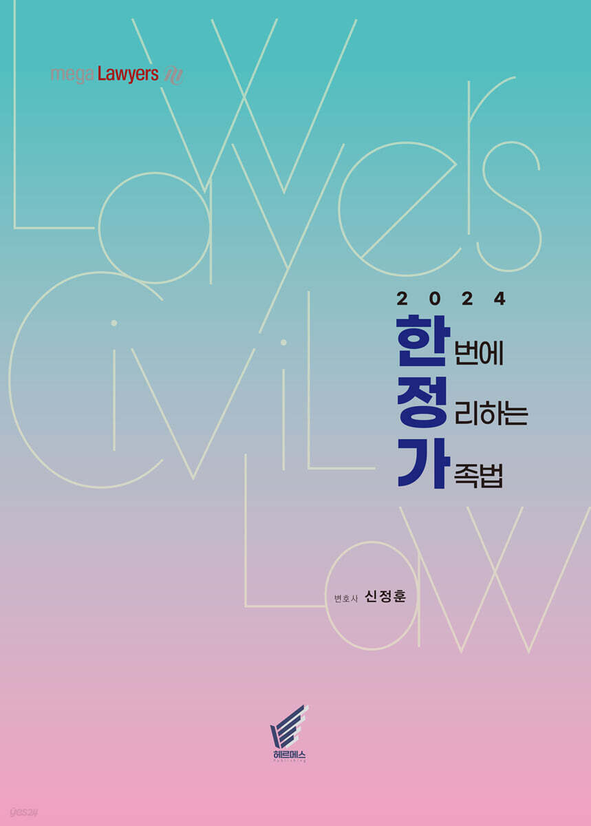 2024 한번에 정리하는 가족법 - 한정가
