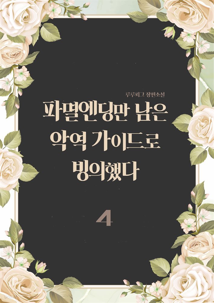 [BL] 파멸엔딩만 남은 악역 가이드로 빙의했다 4 (완결)