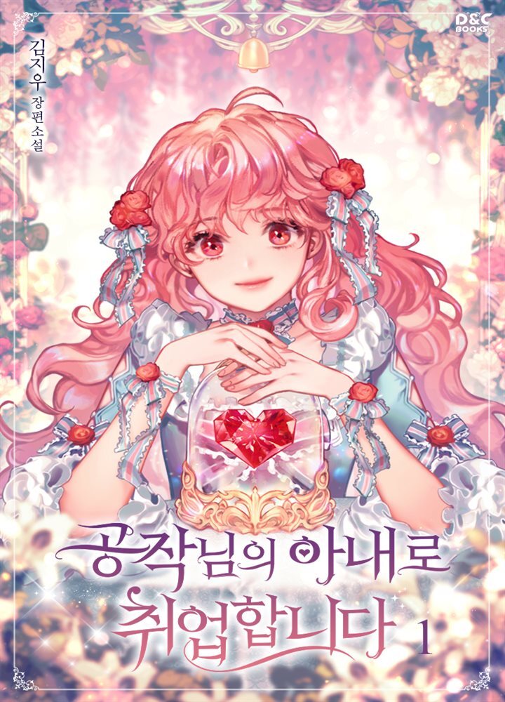 공작님의 아내로 취업합니다