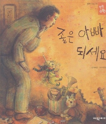 좋은 아빠 되세요 (탄탄 수학 동화, 31 : 2단계, 측정 3 - 시간·1년)