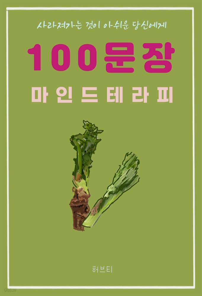 사라져 가는 것이 아쉬운 당신에게 100 문장 마인드 테라피