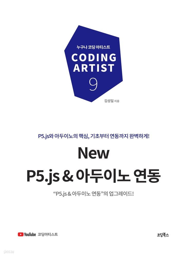 New P5.js &amp; 아두이노 연동
