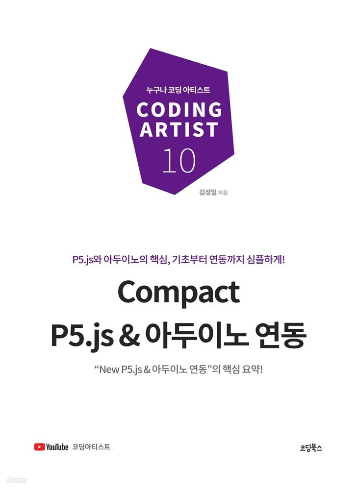 Compact P5.js & 아두이노 연동