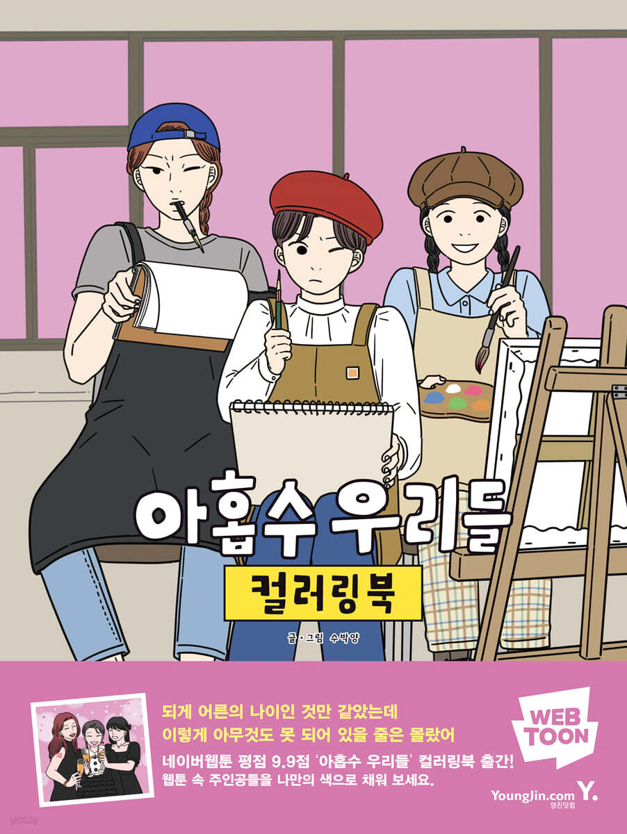 아홉수 우리들 컬러링북