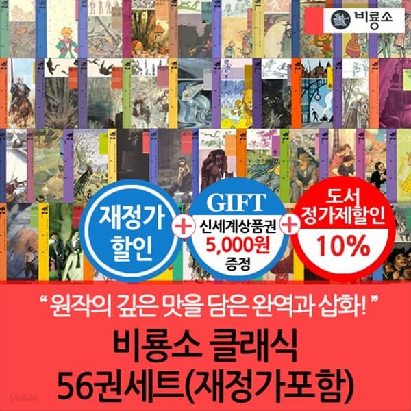 비룡소 클래식 56권세트 재정가/상품권5천