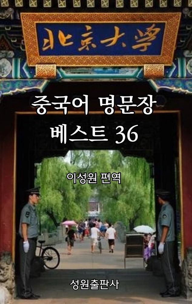 중국어 명문장 베스트 36