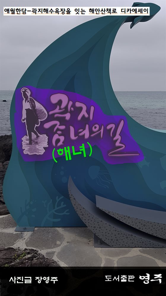 곽지 해녀의 길