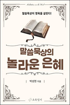 말씀 묵상의 놀라운 은혜
