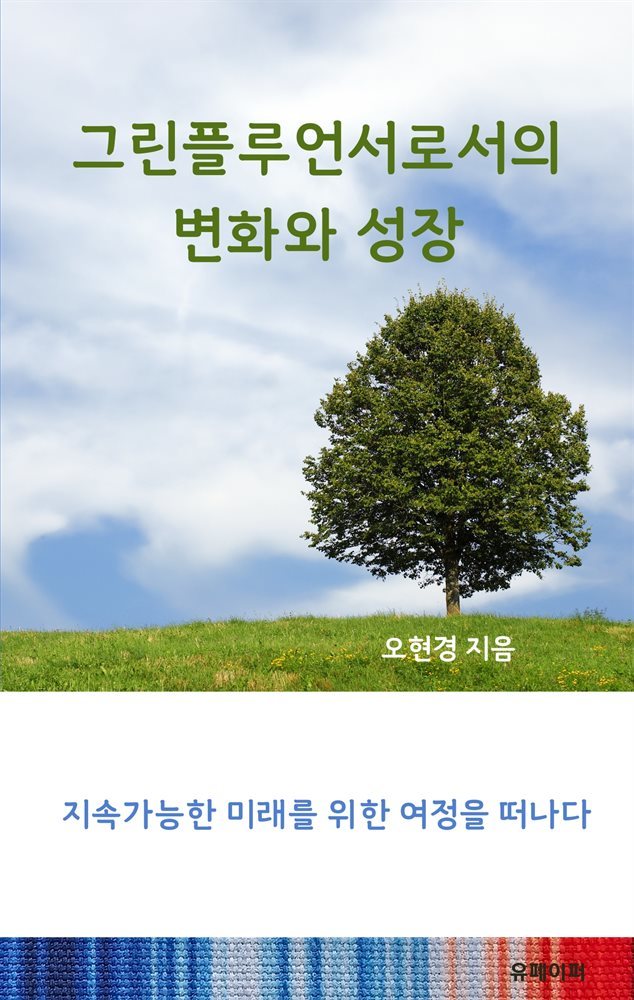 그린플루언서로서의 변화와 성장