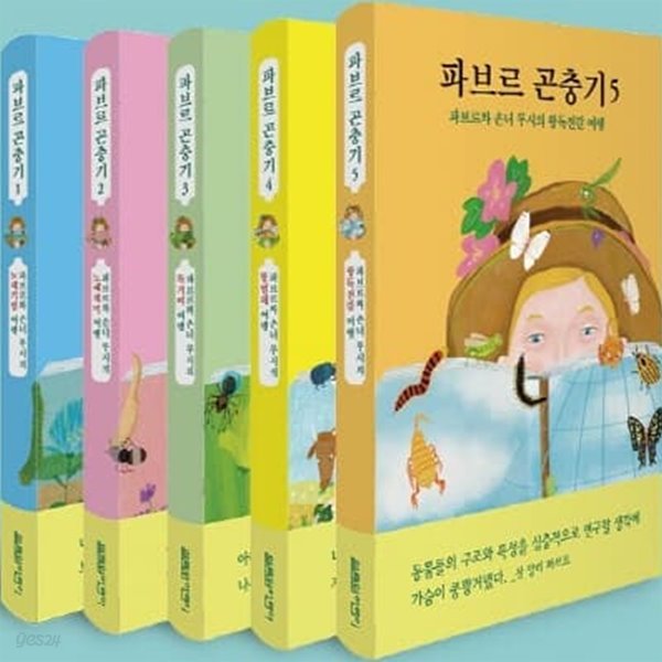 파브르 곤충기 1-5번 시리즈