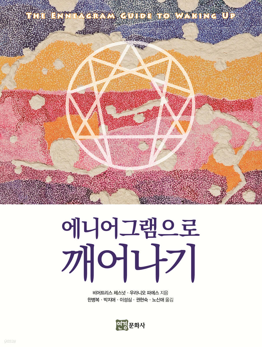 에니어그램으로 깨어나기