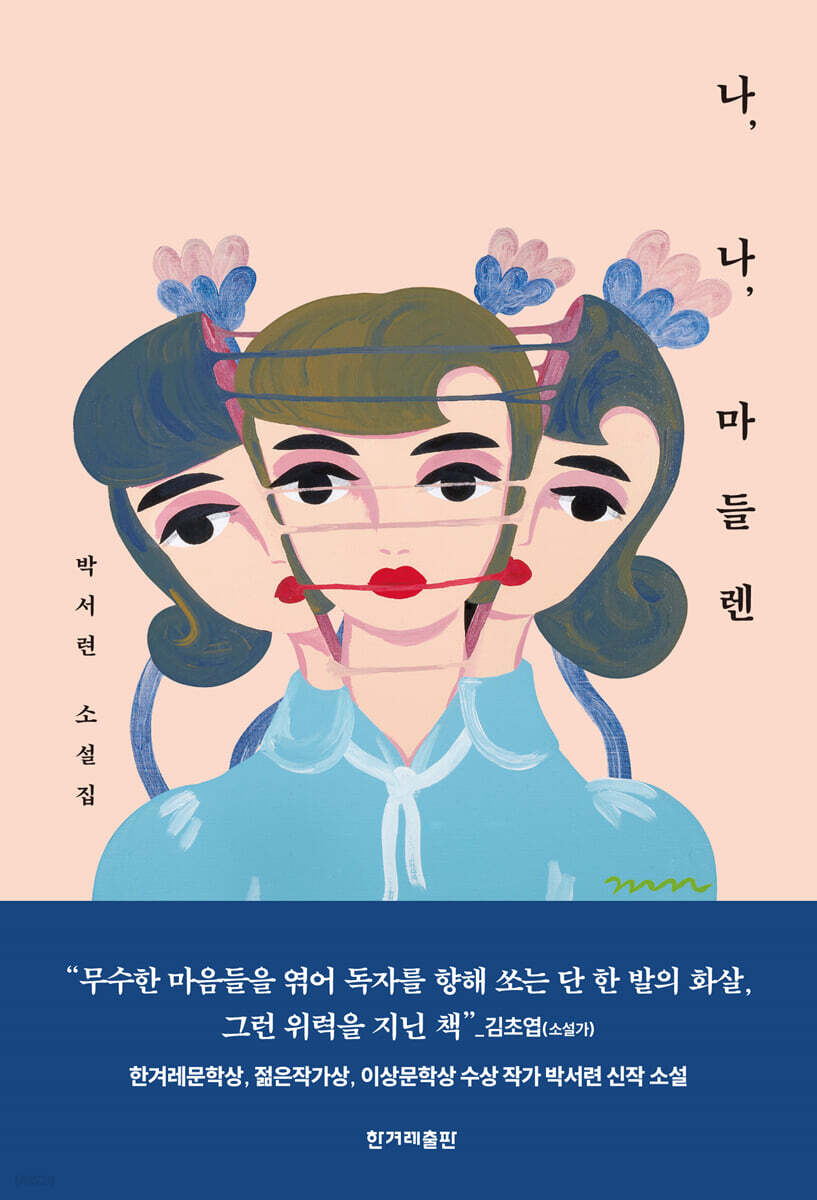 나, 나, 마들렌