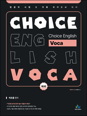 박초롱 Choice English Voca