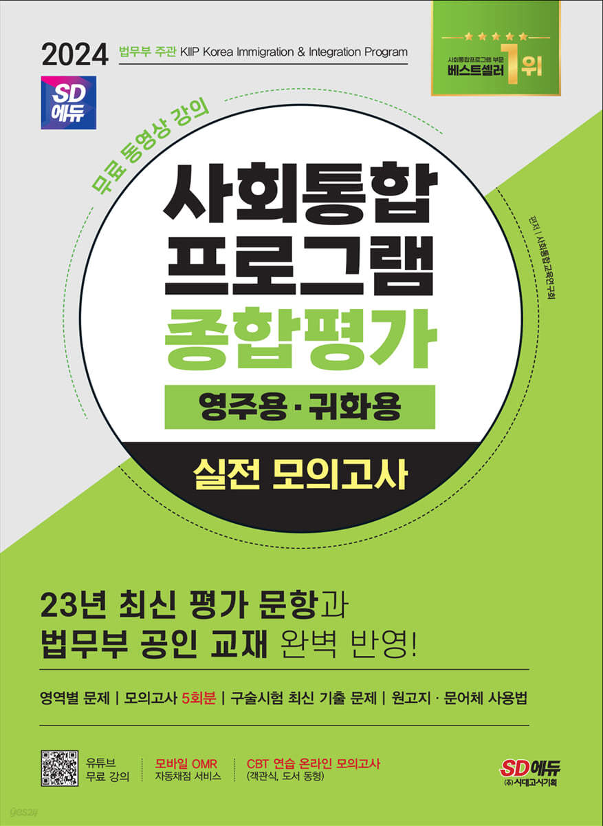 2024 SD에듀 사회통합프로그램 종합평가 영주용·귀화용 실전 모의고사 + 무료 강의